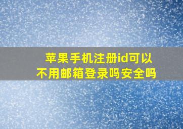 苹果手机注册id可以不用邮箱登录吗安全吗