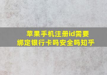 苹果手机注册id需要绑定银行卡吗安全吗知乎