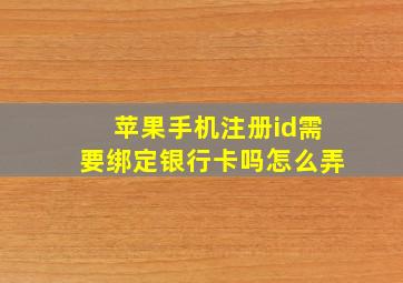 苹果手机注册id需要绑定银行卡吗怎么弄