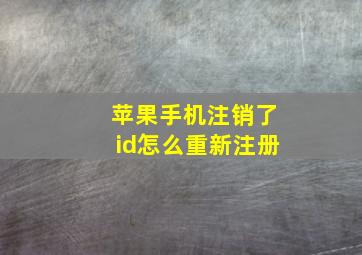 苹果手机注销了id怎么重新注册