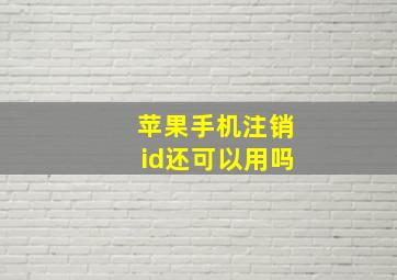 苹果手机注销id还可以用吗