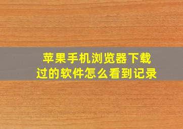 苹果手机浏览器下载过的软件怎么看到记录