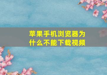 苹果手机浏览器为什么不能下载视频