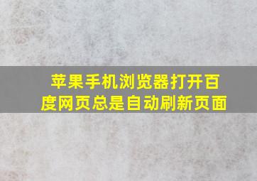 苹果手机浏览器打开百度网页总是自动刷新页面