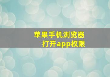 苹果手机浏览器打开app权限