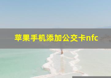 苹果手机添加公交卡nfc