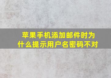 苹果手机添加邮件时为什么提示用户名密码不对