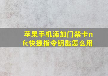 苹果手机添加门禁卡nfc快捷指令钥匙怎么用