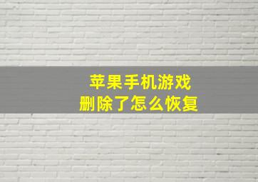 苹果手机游戏删除了怎么恢复