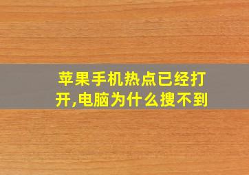 苹果手机热点已经打开,电脑为什么搜不到