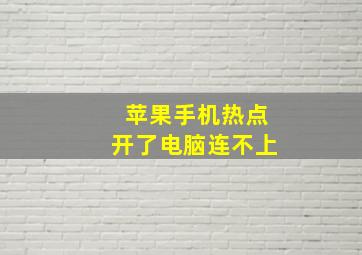 苹果手机热点开了电脑连不上