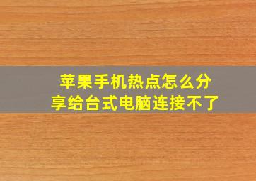 苹果手机热点怎么分享给台式电脑连接不了