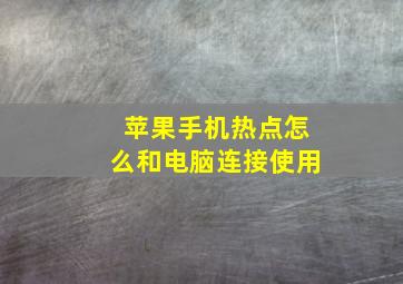 苹果手机热点怎么和电脑连接使用