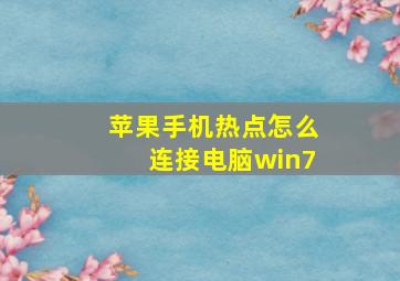 苹果手机热点怎么连接电脑win7