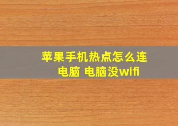 苹果手机热点怎么连电脑 电脑没wifi