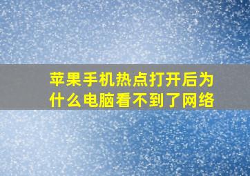 苹果手机热点打开后为什么电脑看不到了网络