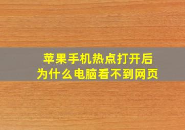 苹果手机热点打开后为什么电脑看不到网页