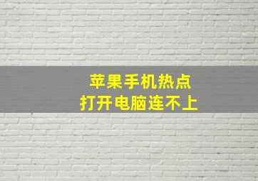 苹果手机热点打开电脑连不上