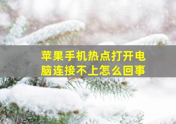 苹果手机热点打开电脑连接不上怎么回事