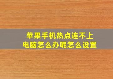 苹果手机热点连不上电脑怎么办呢怎么设置