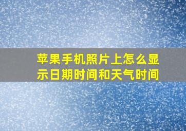 苹果手机照片上怎么显示日期时间和天气时间