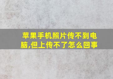 苹果手机照片传不到电脑,但上传不了怎么回事