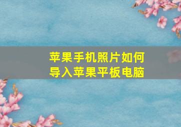 苹果手机照片如何导入苹果平板电脑