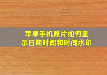 苹果手机照片如何显示日期时间和时间水印