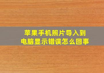 苹果手机照片导入到电脑显示错误怎么回事