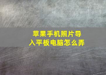 苹果手机照片导入平板电脑怎么弄