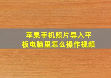 苹果手机照片导入平板电脑里怎么操作视频