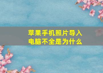 苹果手机照片导入电脑不全是为什么