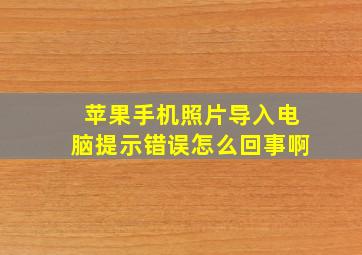 苹果手机照片导入电脑提示错误怎么回事啊