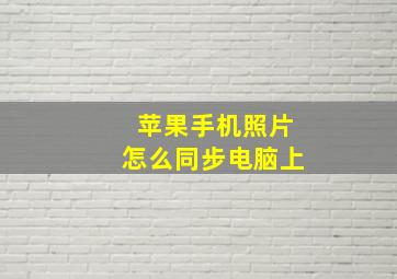 苹果手机照片怎么同步电脑上