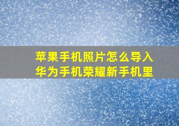 苹果手机照片怎么导入华为手机荣耀新手机里