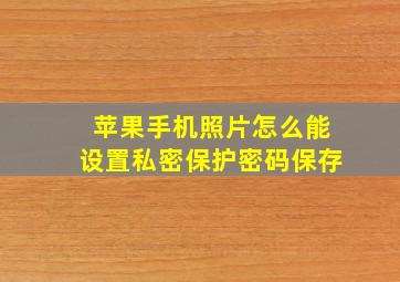 苹果手机照片怎么能设置私密保护密码保存