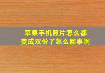 苹果手机照片怎么都变成双份了怎么回事啊