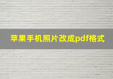 苹果手机照片改成pdf格式