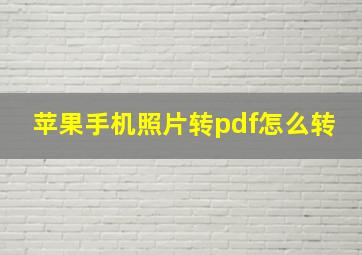 苹果手机照片转pdf怎么转