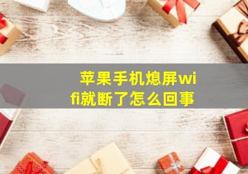 苹果手机熄屏wifi就断了怎么回事