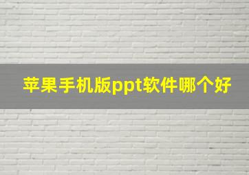 苹果手机版ppt软件哪个好