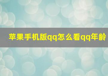 苹果手机版qq怎么看qq年龄