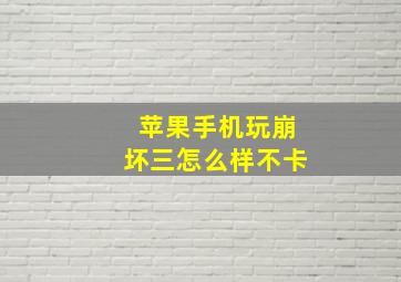 苹果手机玩崩坏三怎么样不卡