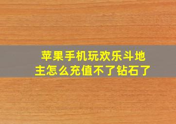 苹果手机玩欢乐斗地主怎么充值不了钻石了