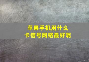 苹果手机用什么卡信号网络最好呢