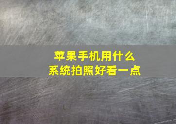 苹果手机用什么系统拍照好看一点