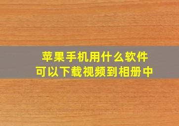 苹果手机用什么软件可以下载视频到相册中