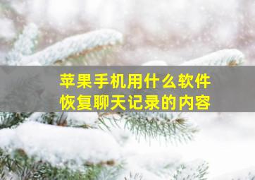 苹果手机用什么软件恢复聊天记录的内容