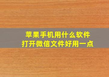 苹果手机用什么软件打开微信文件好用一点