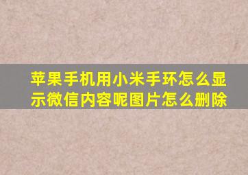 苹果手机用小米手环怎么显示微信内容呢图片怎么删除